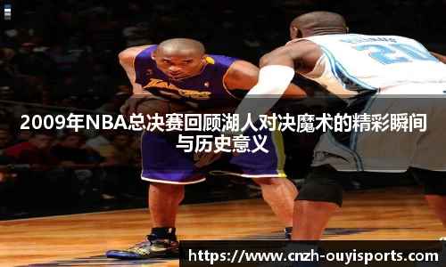 2009年NBA总决赛回顾湖人对决魔术的精彩瞬间与历史意义